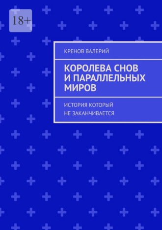 Обложка книги «Королева снов и параллельных миров. История который не заканчивается»
