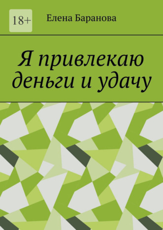 Обложка книги «Я привлекаю деньги и удачу»