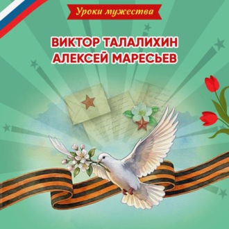 Обложка книги «Уроки мужества. Виктор Талалихин. Алексей Маресьев»