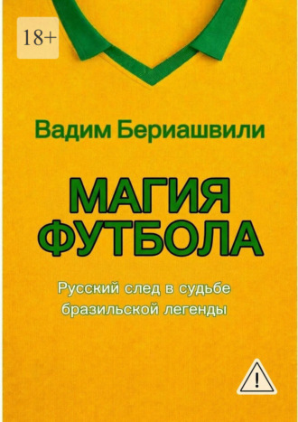 Обложка книги «Магия футбола»