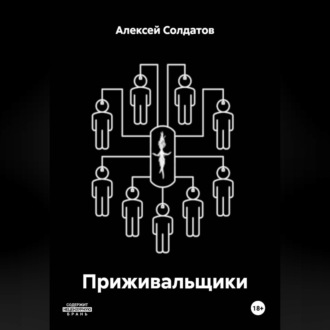 Обложка книги «Приживальщики»