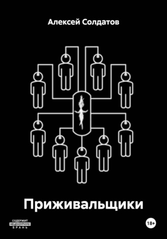 Обложка книги «Приживальщики»