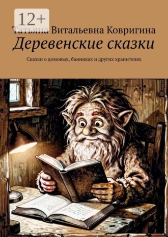 Обложка книги «Деревенские сказки. Сказки о домовых, банниках и других хранителях»