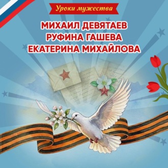 Обложка книги «Уроки мужества. Михаил Девятаев. Руфина Гашева. Екатерина Михайлова»