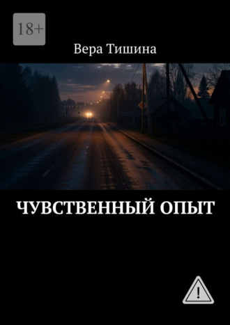 Обложка книги «Чувственный опыт»