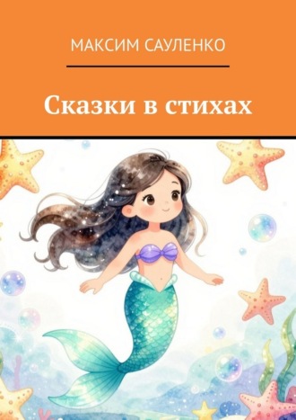 Обложка книги «Сказки в стихах»