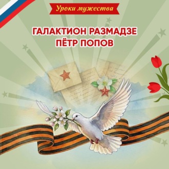 Обложка книги «Уроки мужества. Галактион Размадзе. Пётр Попов»