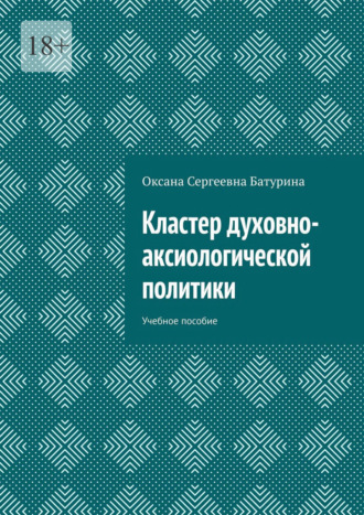 Обложка книги «Кластер духовно-аксиологической политики. Учебное пособие»