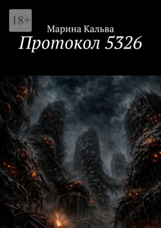 Обложка книги «Протокол 5326»