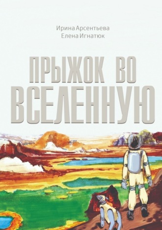 Обложка книги «Прыжок во Вселенную. Фантастическая повесть»