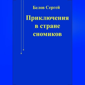 Обложка книги «Приключения в стране сномиков»