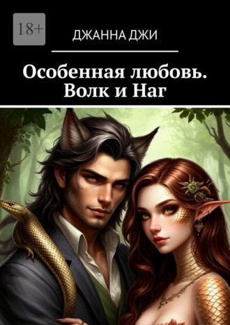 Обложка книги «Особенная любовь. Волк и Наг»