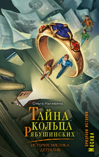 Обложка книги «Тайна кольца Рябушинских. История. Мистика. Детектив»