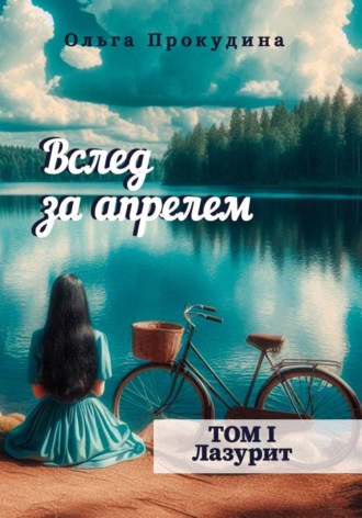 Обложка книги «Вслед за апрелем. Том 1 — Лазурит»