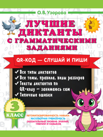 Обложка книги «Лучшие диктанты с грамматическими заданиями. QR-код – слушай и пиши. 3 класс (+ QR-коды)»