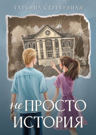 Обложка книги «Не Просто История»