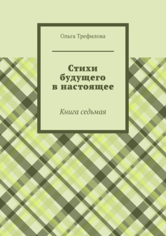 Обложка книги «Стихи будущего в настоящее. Книга седьмая»
