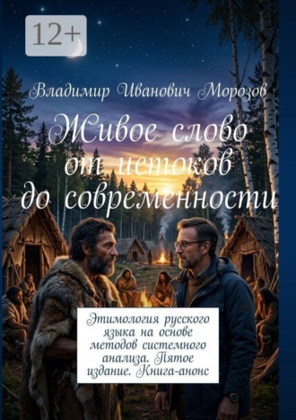 Обложка книги «Живое слово от истоков до современности. Этимология русского языка на основе методов системного анализа. Пятое издание. Книга-анонс»