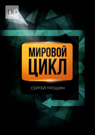 Обложка книги «Мировой цикл»