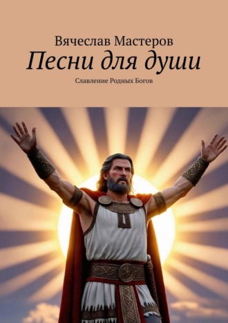 Обложка книги «Песни для души. Славление Родных Богов. Том 1»