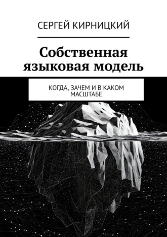 Обложка книги «Собственная языковая модель. Когда, зачем и в каком масштабе»