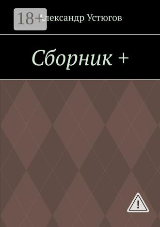 Обложка книги «Сборник +»