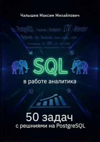 Обложка книги «SQL для аналитика. 50 задач с решениями на PostgreSQL»