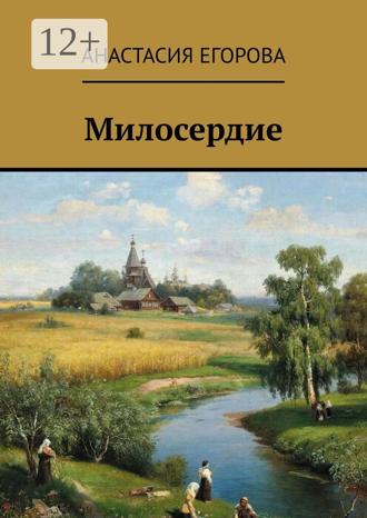 Обложка книги «Милосердие»
