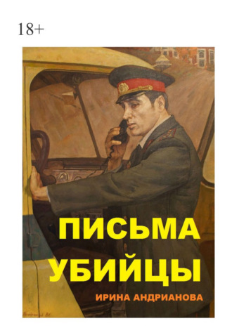 Обложка книги «Письма убийцы»