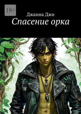 Обложка книги «Спасение орка»