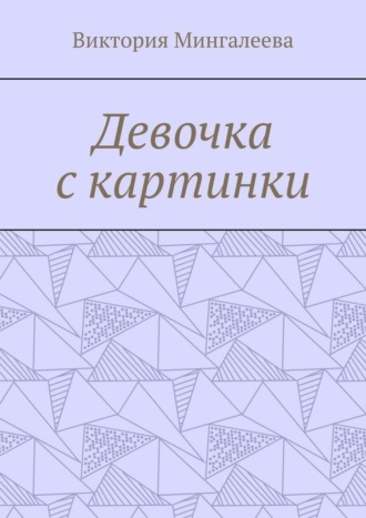 Обложка книги «Девочка с картинки»