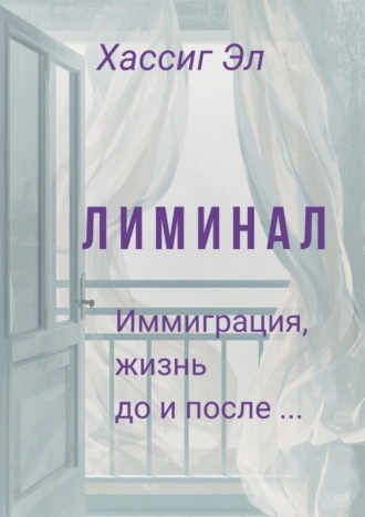 Обложка книги «Лиминал. Иммиграция, жизнь до и после…»