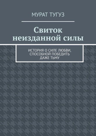 Обложка книги «Свиток неизданной силы. История о силе любви, способной победить даже тьму»
