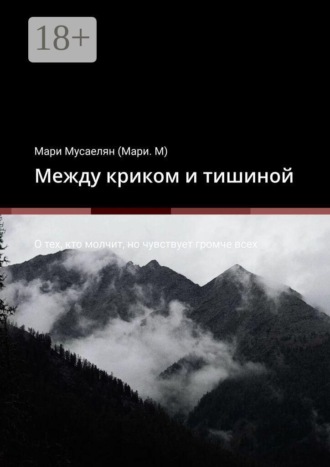 Обложка книги «Между криком и тишиной. О тех, кто молчит, но чувствует громче всех»