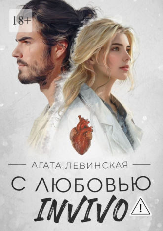 Обложка книги «С любовью, Invivo»