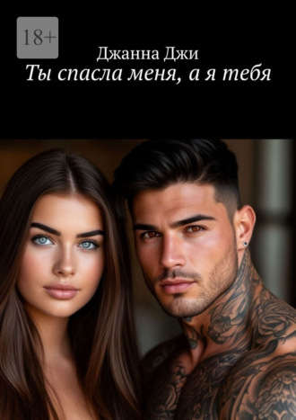 Обложка книги «Ты спасла меня, а я тебя»