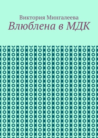 Обложка книги «Влюблена в МДК»