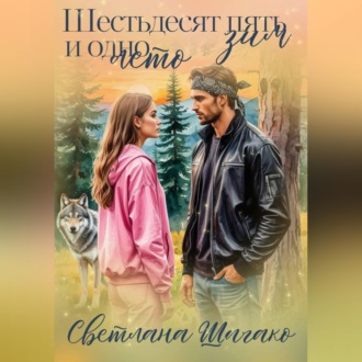 Обложка книги «Шестьдесят пять зим и одно лето»