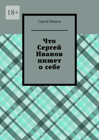Обложка книги «Что Сергей Иванов пишет о себе»