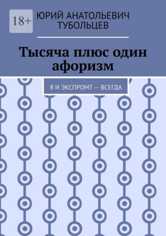 Обложка книги «Тысяча плюс один афоризм. Я и экспромт — всегда»