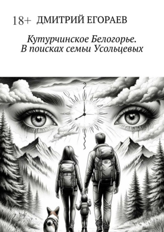 Обложка книги «Кутурчинское Белогорье. В поисках семьи Усольцевых»