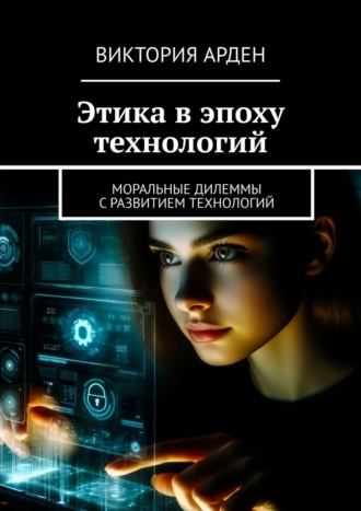 Обложка книги «Этика в эпоху технологий. Моральные дилеммы с развитием технологий»