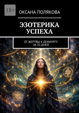 Обложка книги «Эзотерика успеха. От жертвы к демиургу за 70 дней»