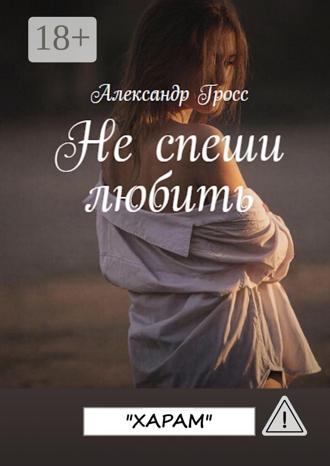 Обложка книги «Не спеши любить. «Харам». До конца»