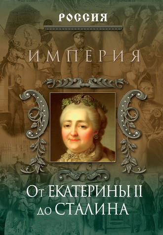 Группа авторов. Империя. От Екатерины II до Сталина