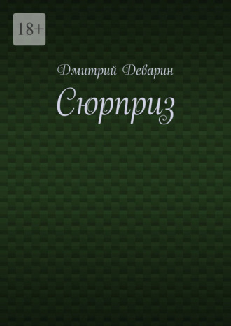 Обложка книги «Сюрприз»