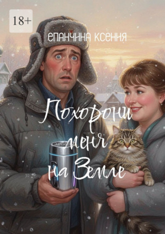 Обложка книги «Похорони меня на Земле»