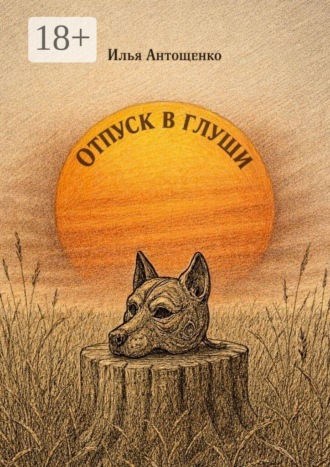 Обложка книги «Отпуск в глуши»