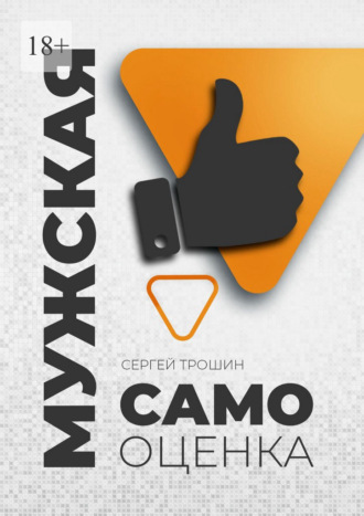Обложка книги «Мужская самооценка»