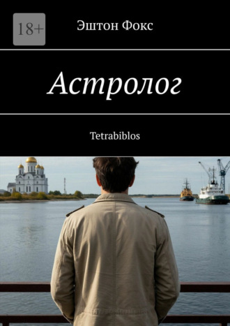 Обложка книги «Астролог. Tetrabiblos»